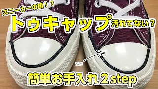 コンバースラバーソールのお手入れ【shoecare recipe】靴磨き女子部