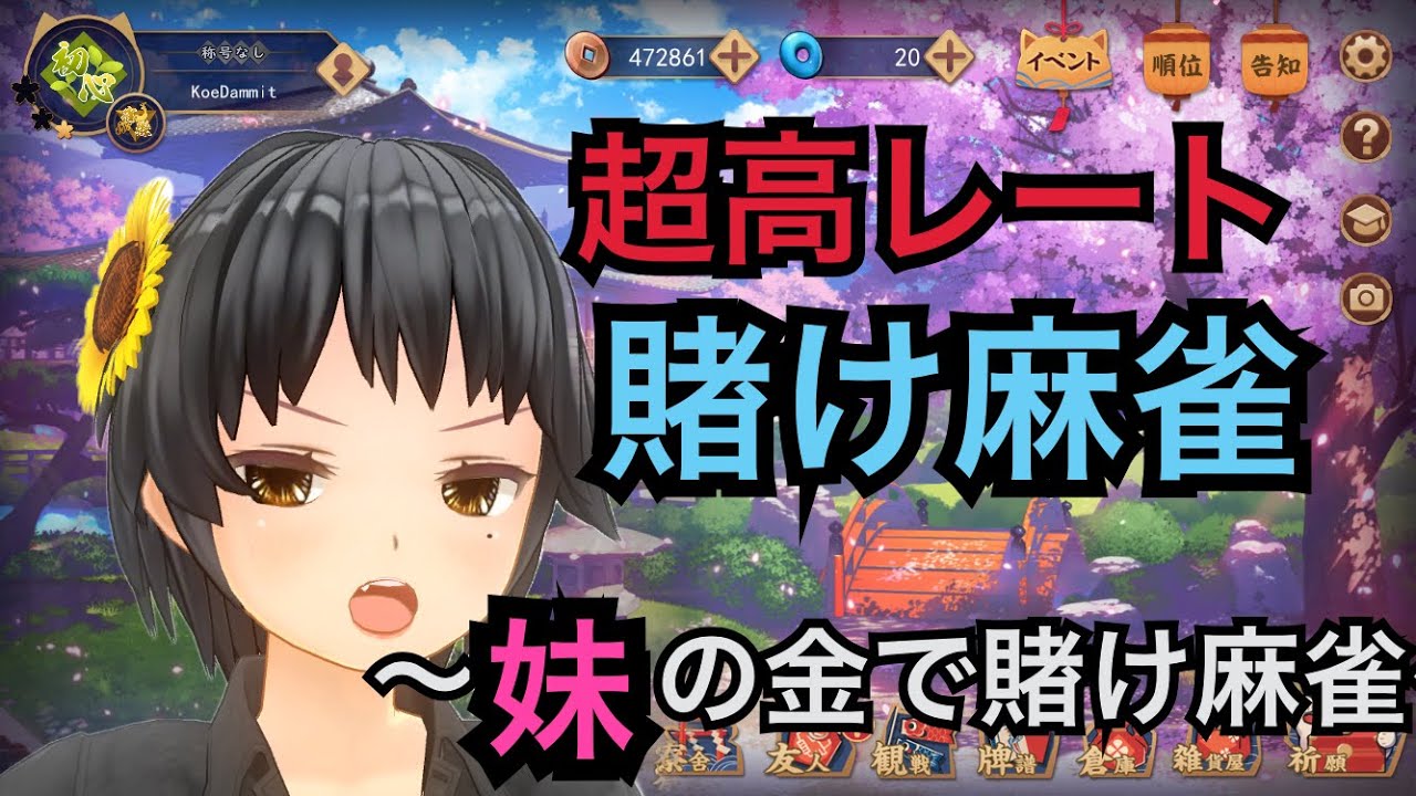 超高レート賭け麻雀配信～妹の金で賭け麻雀～