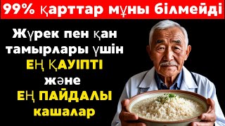 видео: 60-тан кейін қандай ботқадан бас тарту керек?Жүрек пен қан тамырлары үшін 4 қауіпті, 4 пайдалы ботқа картинка: 60-тан кейін қандай ботқадан бас тарту керек?Жүрек пен қан тамырлары үшін 4 қауіпті, 4 пайдалы ботқа
