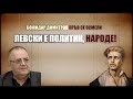 Проф. Божидар Димитров - Какво не знаем за Васил ЛЕВСКИ? ПОЛИТИК или средновековен СВЕТЕЦ?!