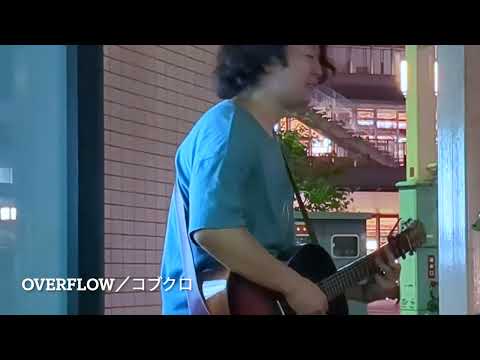 【cover】Overflow/コブクロ