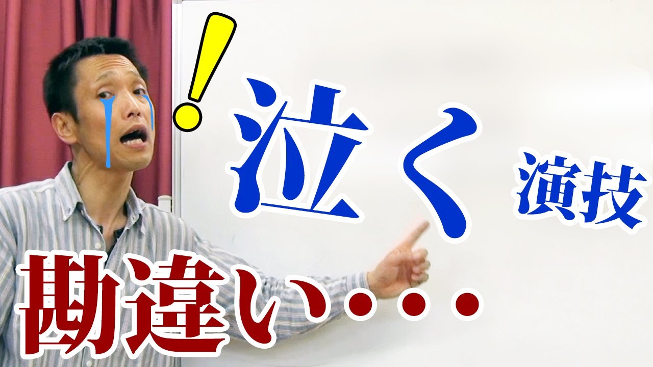 【泣く演技】の勘違いしてませんか？