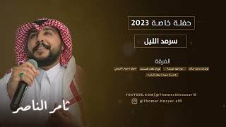 ثامر الناصر | سرمد الليل ( حفلة خاصة 2023 )