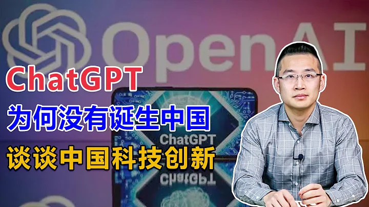 很遗憾，ChatGPT的诞生地又是美国，谈谈中国科技创新【汤山老王】 - 天天要闻