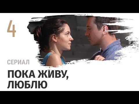 Сериал Пока Живу, Люблю 4 Серия - Мелодрама Смотреть Фильмы И Сериалы