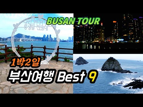   부산여행 1박2일코스 Best 9 부산 가볼만한곳 데이트코스 광안리해수욕장 이기대 블루라인파크 송정해수욕장 오륙도 흰여울문화마을 해리단길 고운바다길 마린시티