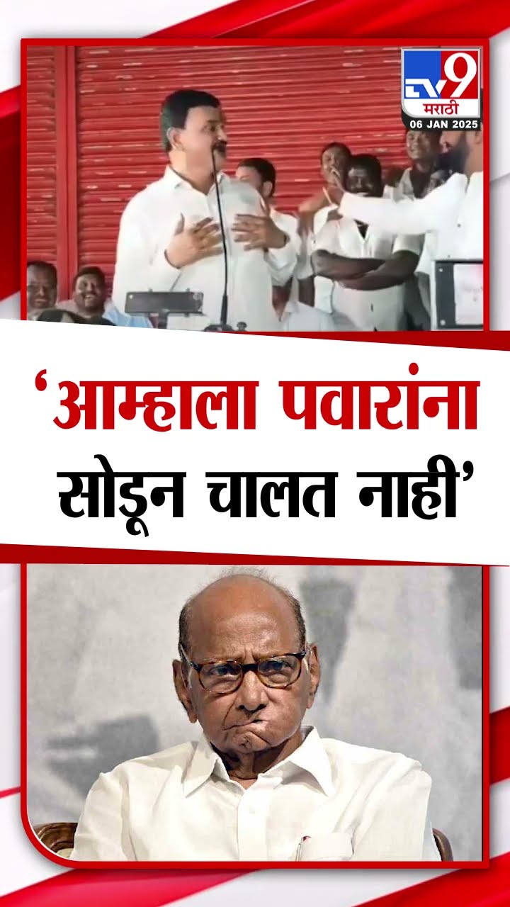 Dattatray Bharne On Sharad Pawar | आम्हाला पवारांना सोडून चालत नाही - भरणे