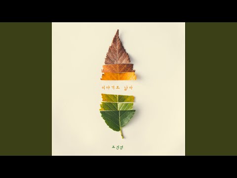 在 YouTube 上观看 이야기로 남아 在 YouTube 上观看 이야기로 남아