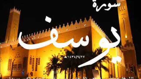 سورة يوسف الشيخ عبدالله القرعاوي