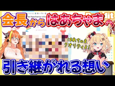 【はあちゃま】桐生ココからの引き継ぎを宣言して早々に激ヤバミームをかましていく赤井はあと【ホロライブ/ホロライブ切り抜き】