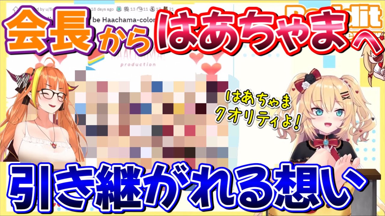 【はあちゃま】桐生ココからの引き継ぎを宣言して早々に激ヤバミームをかましていく赤井はあと【ホロライブ/ホロライブ切り抜き】