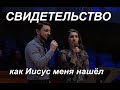 МАТЮШЕНОК АЛЕКСАНДР - МОЙ ПУТЬ К БОГУ, свидетельство  - Вячеслав Бойнецкий