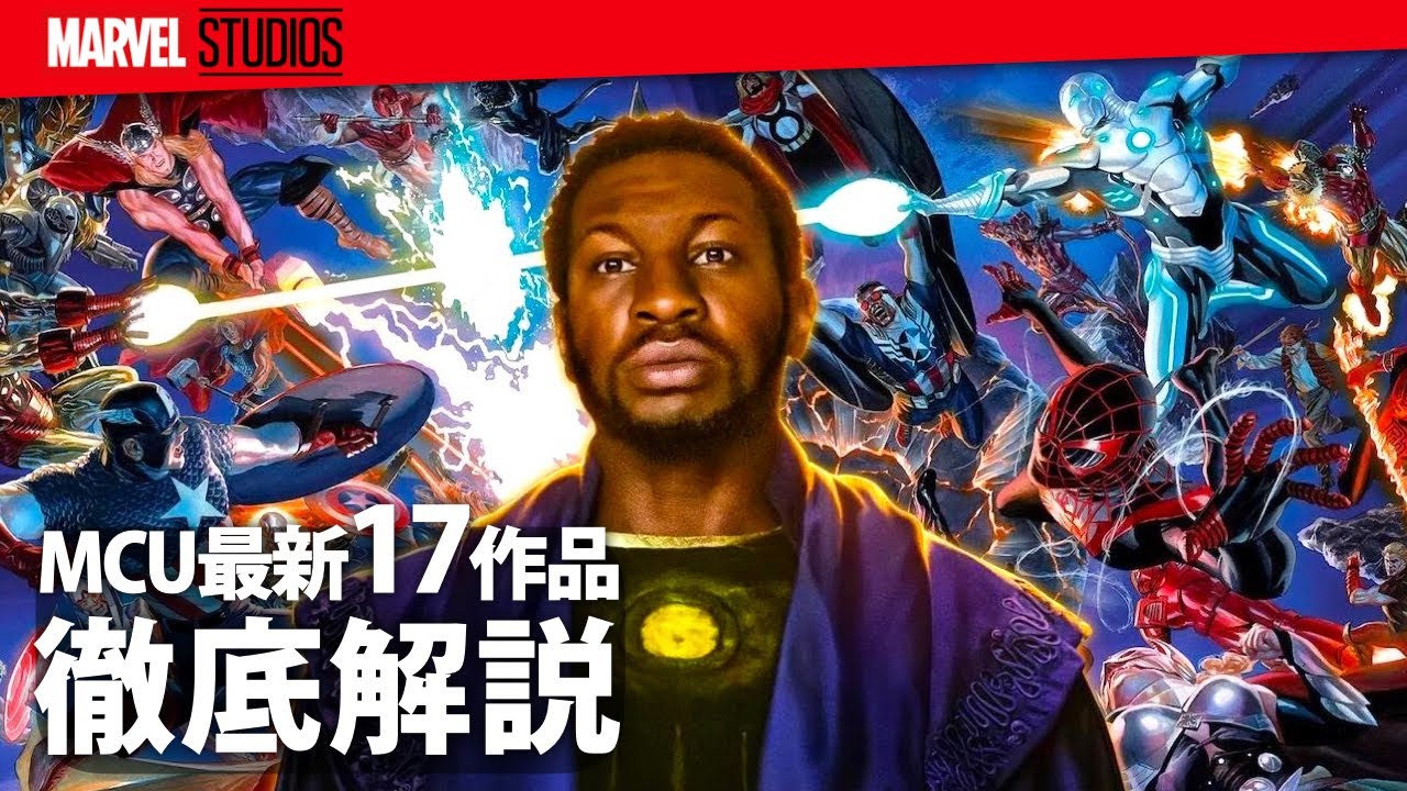 超まとめ】全世界が熱狂した今後のMCU全17作品をわかりやすく徹底解説