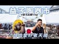 益子陶器市 最讓人嚮往的陶藝市集！2023春完整情報 日旅vlog 器のある暮らし