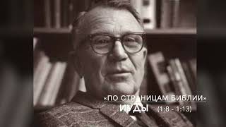 Послание Иуды 1:8 - 13. Лекция 7 - 9. «По страницам Библии», лекции д-ра богословия Вернона МакГи.