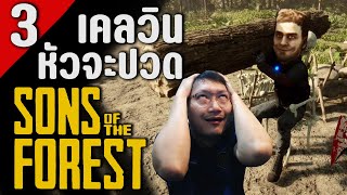 Sons of the Forest [EP3] | หัวจะปวดกับเคลวิน