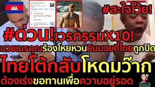 #ด่วน!เวรกรรมX10!มวยเนรคุณร้องโหยหวนยิมมวยที่ไทยถูกปิด,ต้องเร่งขอทานเพื่อความอยู่รอด
