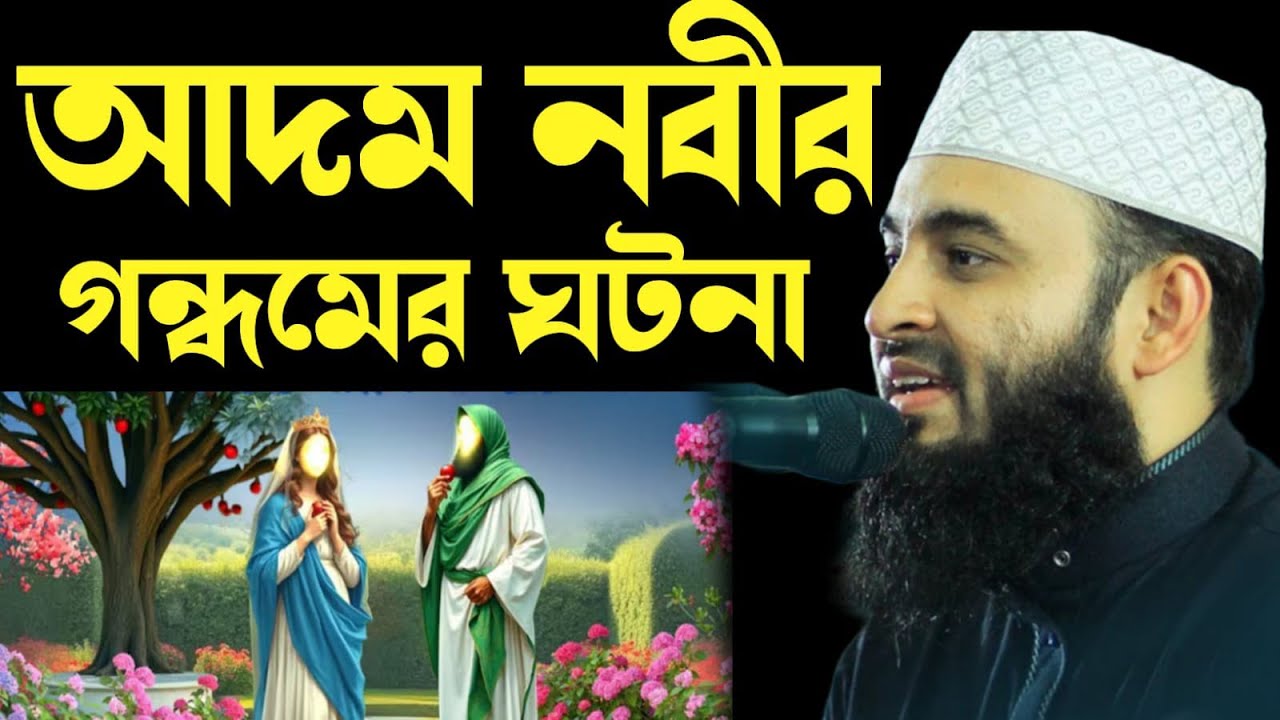 আদম নবী কে সৃষ্টির গোপন রহস্য মিজানুর রহমান | adam nabi sristi gopon ghotona mijanur Rahman ajhari