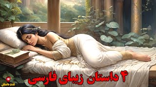 4 داستان زیبای فارسی با اجرای شهرزاد مشرقی در کانال لذت داستان