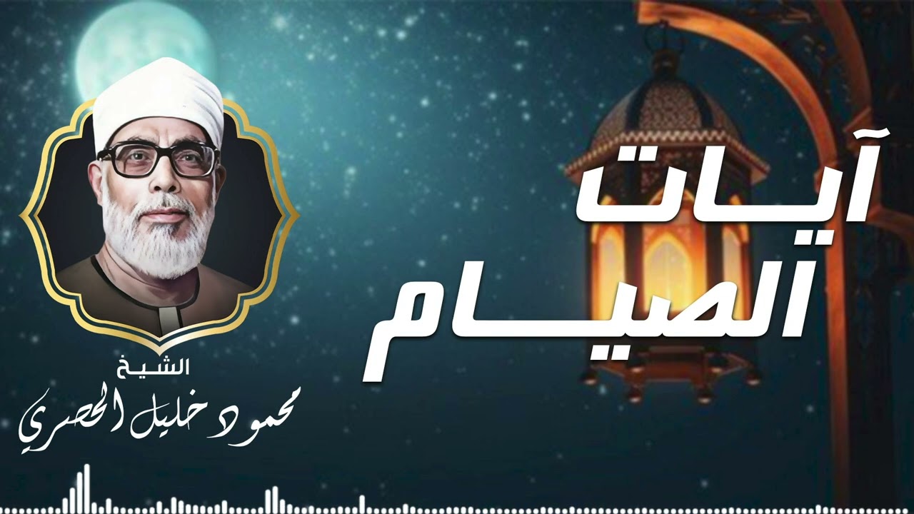 تلاوة خاشعة لآيات الصيام – بصوت الشيخ الحصري