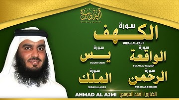 سورة يس، الواقعة، الرحمن، الملك، الكهف استمع بنية الرزق والبركة والتيسير القارئ احمد العجمي