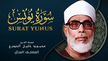 سورة يونس - المصحف المرتل - الشيخ محمود خليل الحصري - Yunus - Mahmoud Khalil Al-Hussary