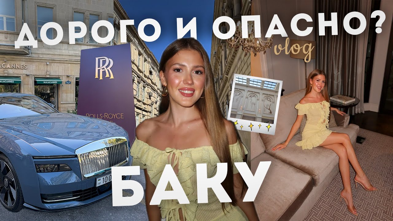 Стоит ли ехать в Баку 2025? Люкс без пафоса и правда о городе | Цены