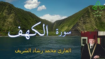 المصحف المرتل | القارئ محمد رشاد الشريف _ سورة الكهف
