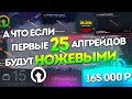 А ЧТО ЕСЛИ ПЕРВЫЕ 25 АПГРЕЙДОВ БУДУТ НОЖЕВЫМИ?