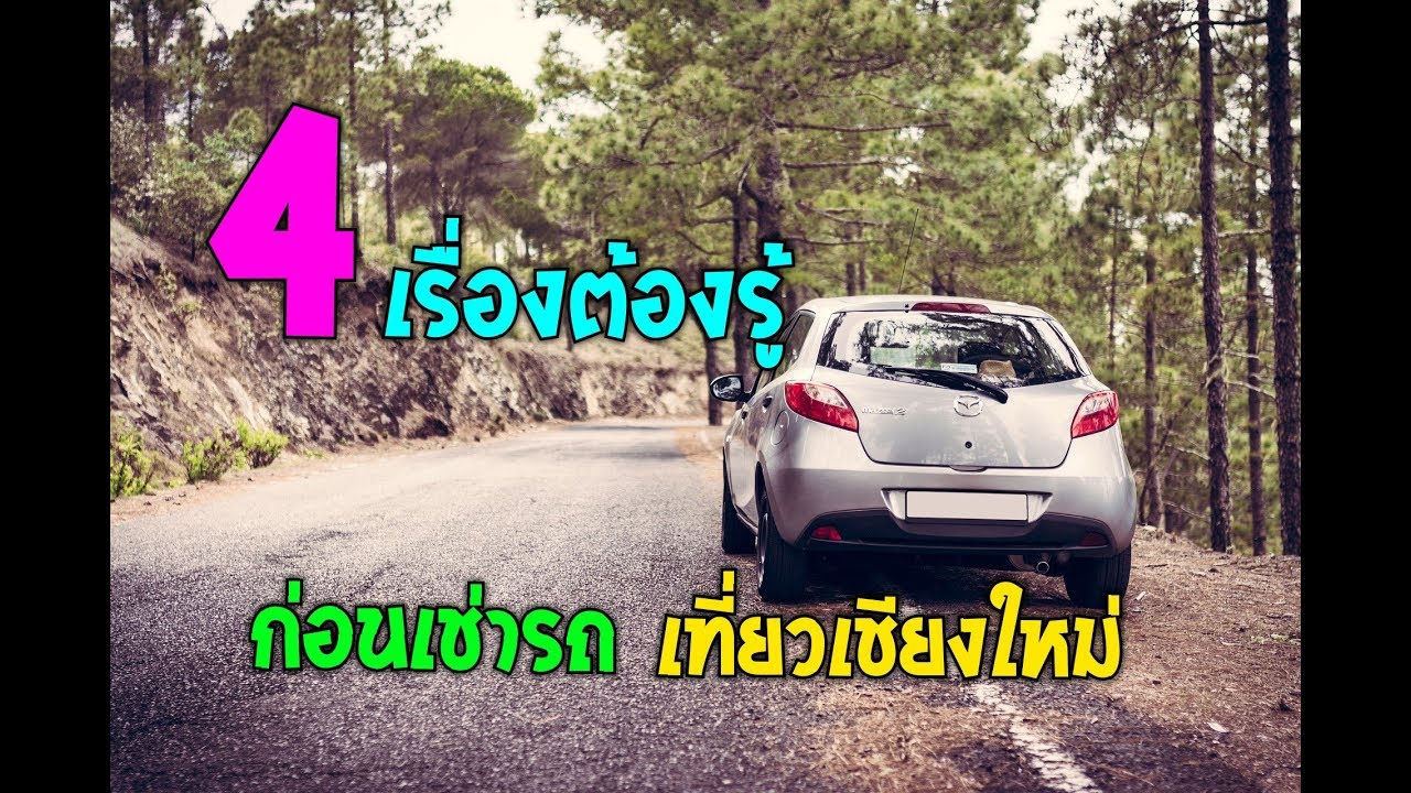 4 เรื่องสำคัญ เช่ารถ เที่ยวเชียงใหม่ Chiangmai carrent