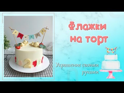 Гирлянда на торт своими руками