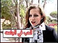 الحب في الجامعات تقرير احمد الحميري 