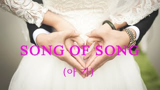 아 가/song of song