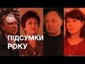 Vox populi | Підсумки року