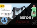 #2. Бетон + Фейри. Идиоты. Эверест из Ярославля. Молодцы. Все по уму