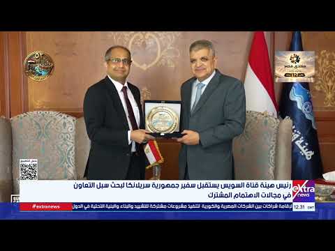 Suez Canal Authority Chairman Receives Ambassador of Sri Lanka to Discuss Cooperation in Areas of...