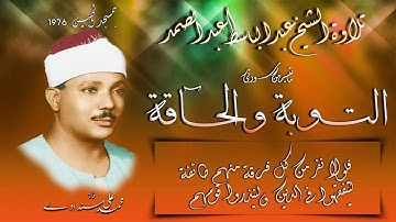 سورة التوبة والحاقة تلاوة الشيخ عبد الباسط عبد الصمد بمسجد الحسين 1976 نسخة ممتازة بدون صدى .