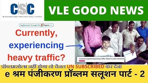 eShram Card Error Currently experiencing heavy traffic, Please try after sometime Solution CSC Vle