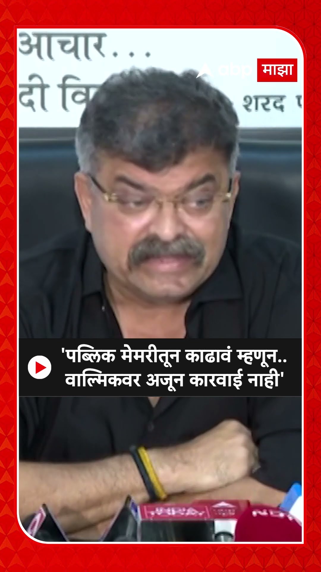 Jitendra Awhad : 'पब्लिक मेमरीतून काढावं म्हणून.. वाल्मिकवर अजून कारवाई नाही'