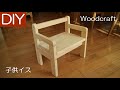 【DIY】子供の椅子（イス）の自作での作り方－Lifeなびチャンネル。
