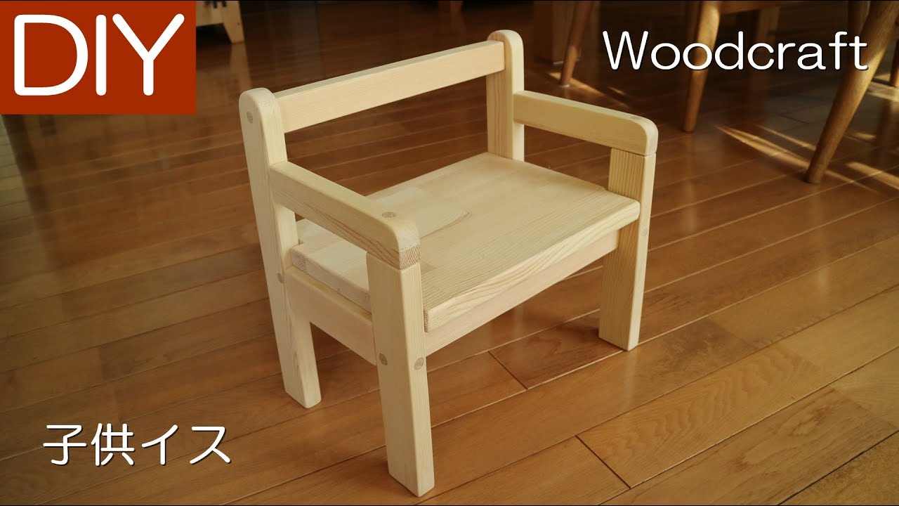 DIY】子供の椅子（イス）の自作での作り方－Lifeなびチャンネル。 - YouTube