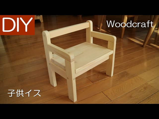 キッズチェア 子供椅子 木工品 手作り椅子