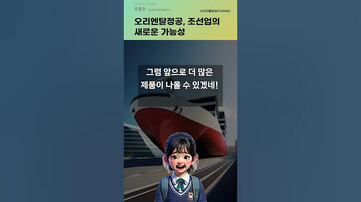 오리엔탈정공, 조선업의 새로운 가능성 #20250801#주식#증권정보#주식정보