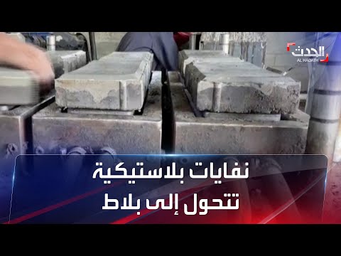 شركة مصرية تصنع بلاطا صديقا للبيئة من المخلفات والنفايات