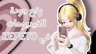 ✨️رفع جودة الفيديوهات في ZEPETO🎬✨️ وداعا للجودة الخايسة🌚 screenshot 2