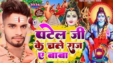 #Video - Patel Ji Ke Chale Raj a Baba | #Ashutosh Patel Song | पटेल जी के चले राज ए बाबा | Bol Bam