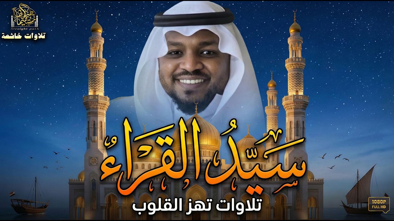 رحلة روحانية فريدة مع تلاوة خاشعة ودعاء مؤثر بصوت القارئ الشيخ مختار الحاج