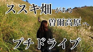 ドライブデート 新車で曽爾高原へ Youtube ドライブデート 新車で曽爾高原へ Youtube