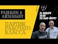 Игорь Айзенберг у Рашкина: Партия рабочего класса или куда ушли независимые избиратели