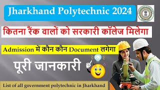 कितना रैंक लाने से सरकारी कॉलेज मिलेगा | Jharkhand polytechnic full detail | polytechnic college